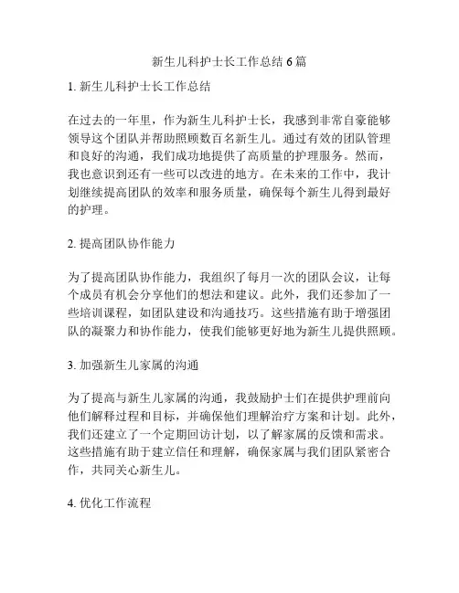 新生儿科护士长工作总结6篇