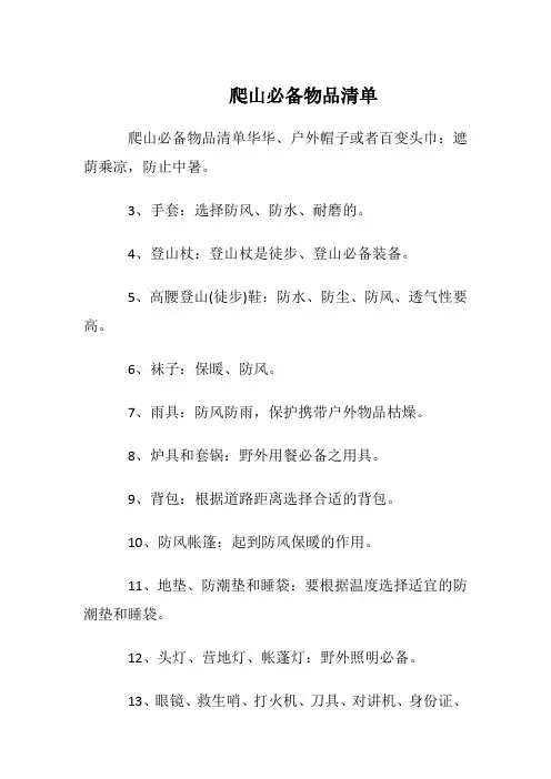 爬山必备物品清单