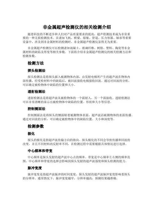 非金属超声检测仪的相关检测介绍
