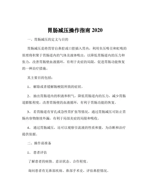 胃肠减压操作指南2020