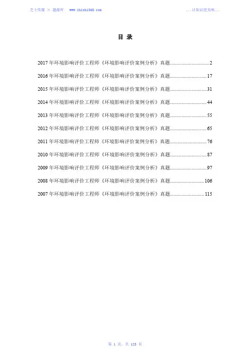 2007年-2017年环境影响评价工程师《环境影响评价案例分析》真题汇编