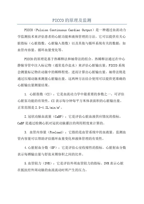 PICCO的原理及监测