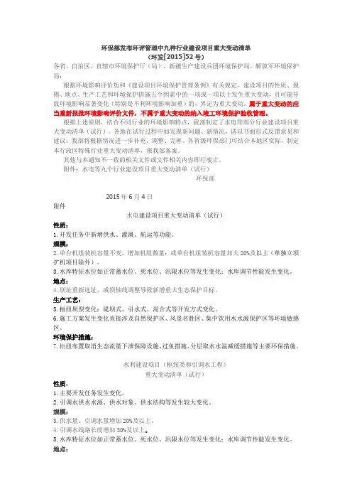 环保部发布环评管理中九种行业建设项目重大变动清单