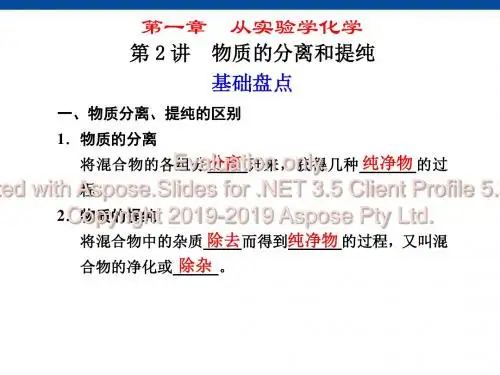 化学复习：第1章第2讲物质的分离和提纯-PPT文档资料