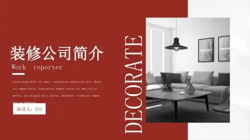 装修公司简介PPT模板(可编辑)