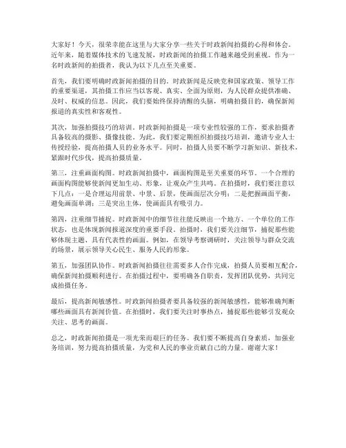 时政新闻拍摄交流发言稿