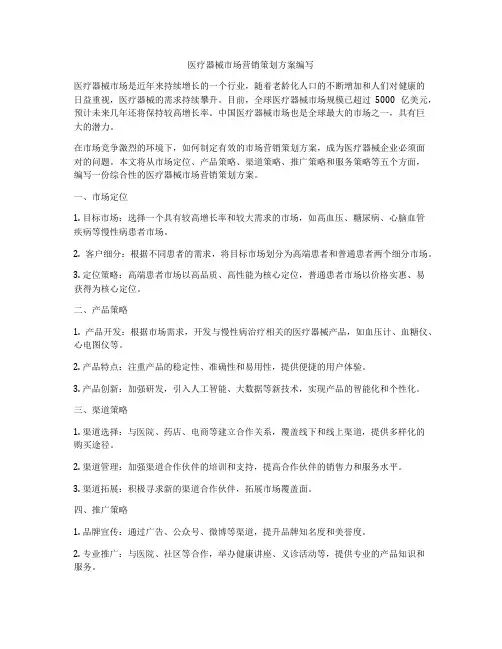 医疗器械市场营销策划方案编写