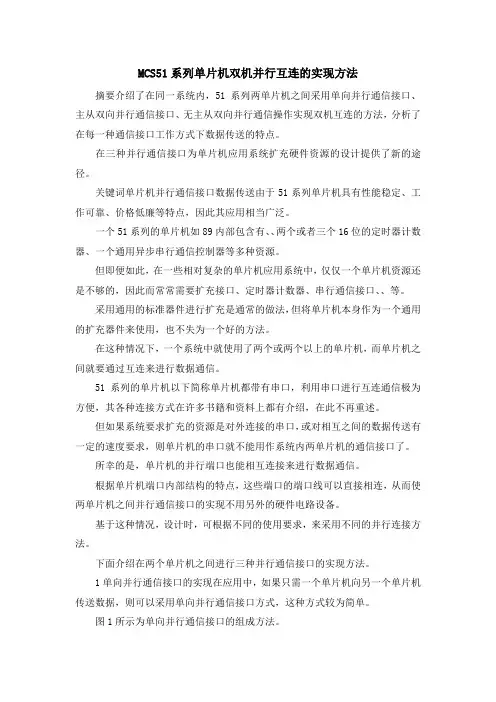 最新-MCS51系列单片机双机并行互连的实现方法 精品