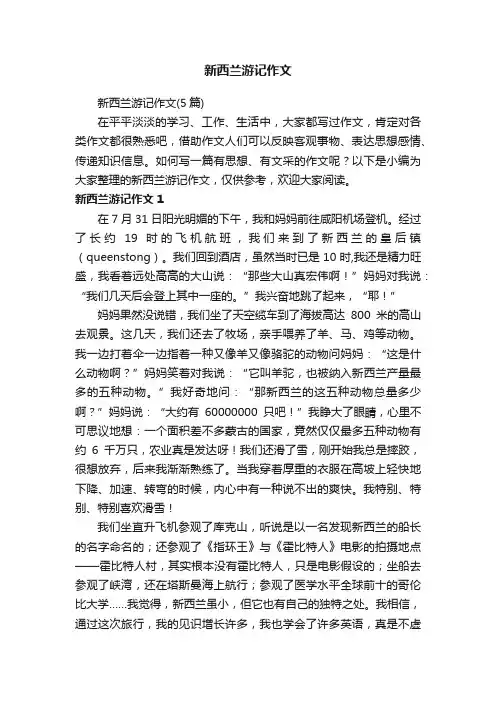 新西兰游记作文