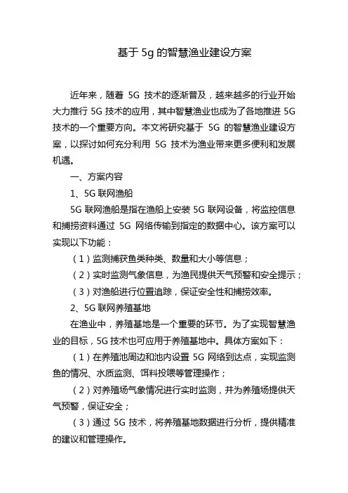 基于5g的智慧渔业建设方案