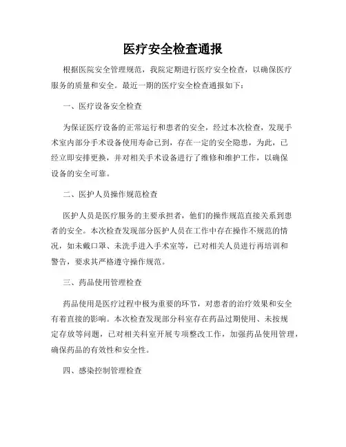 医疗安全检查通报