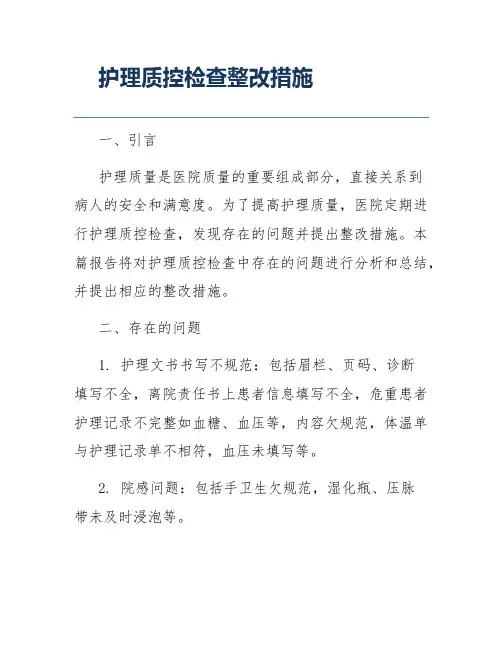 护理质控检查整改措施