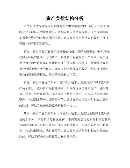 资产负债结构分析