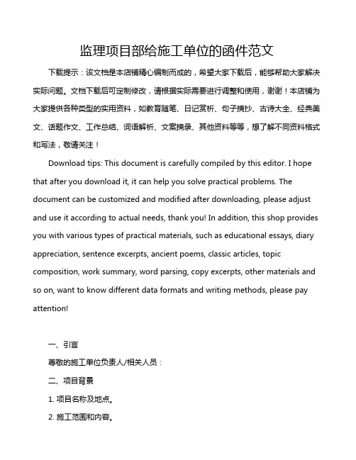 监理项目部给施工单位的函件范文