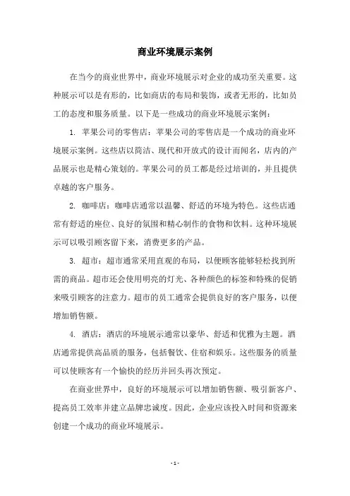 商业环境展示案例
