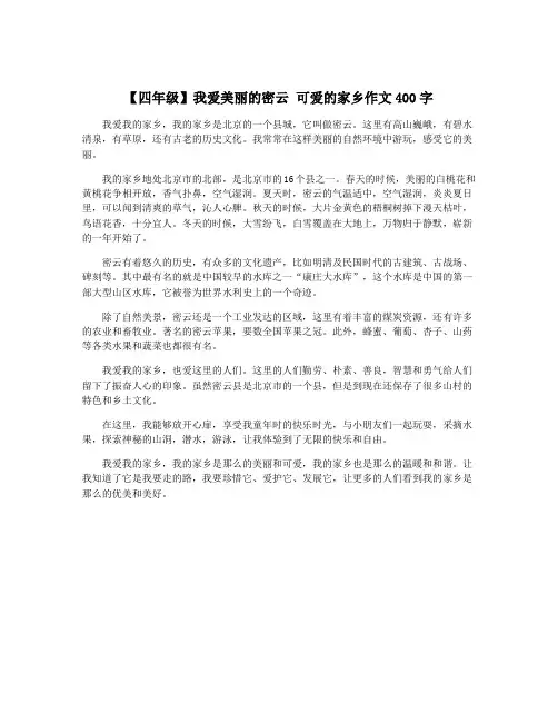【四年级】我爱美丽的密云 可爱的家乡作文400字