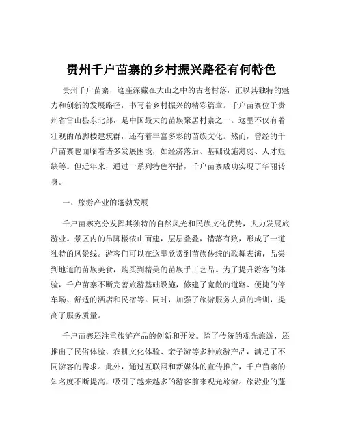 贵州千户苗寨的乡村振兴路径有何特色