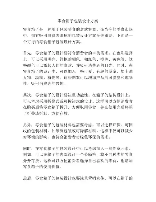 零食箱子包装设计方案