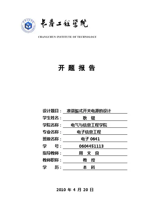 准谐振开关电源的设计开题报告