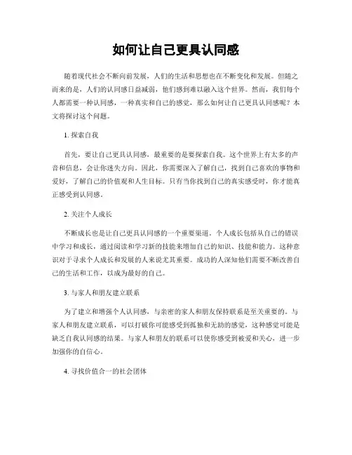 如何让自己更具认同感