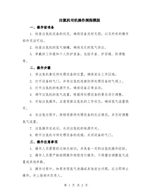 注氮机司机操作规程模版