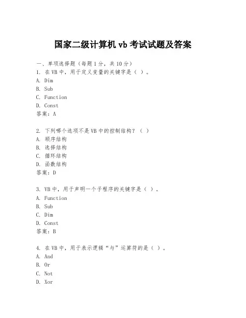 国家二级计算机vb考试试题及答案