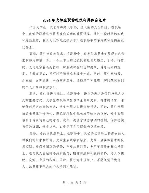 2024年大学生职场礼仪心得体会范本(3篇)
