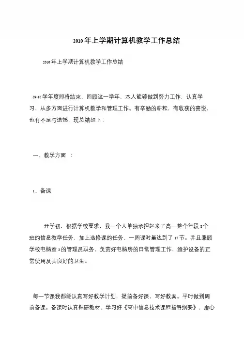 2010年上学期计算机教学工作总结
