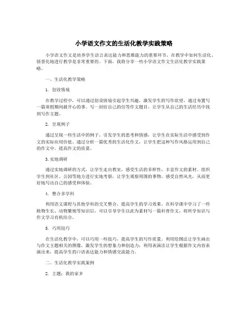 小学语文作文的生活化教学实践策略