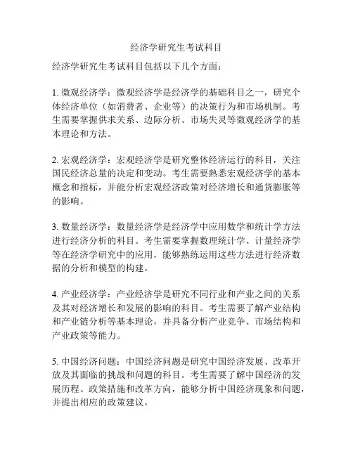 经济学研究生考试科目