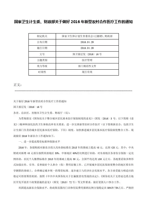 国家卫生计生委、财政部关于做好2016年新型农村合作医疗工作的通知-国卫基层发〔2016〕16号