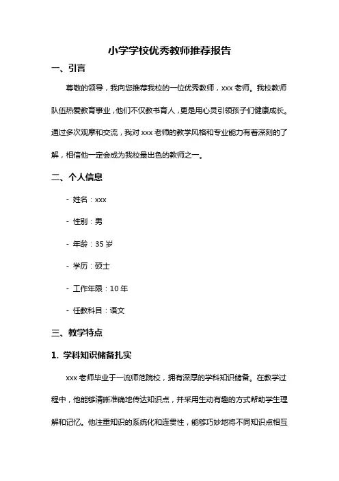 小学学校优秀教师推荐报告