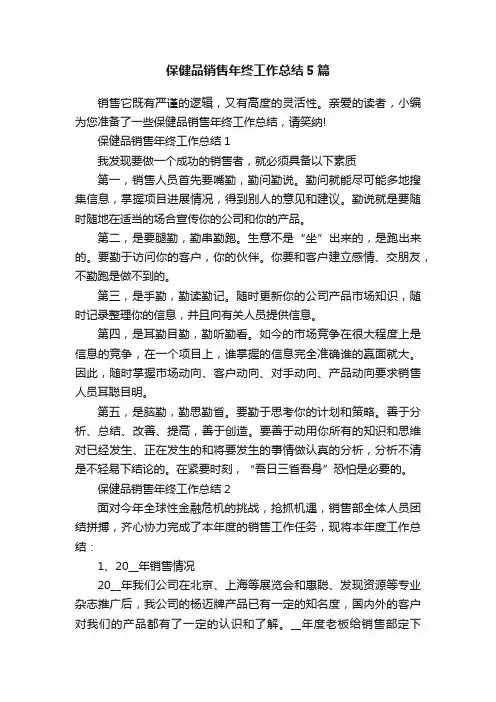 保健品销售年终工作总结5篇