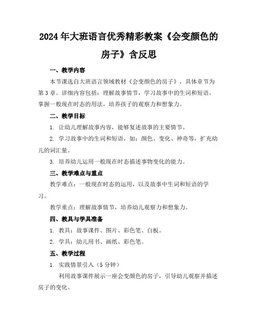 2024年大班语言优秀精彩教案《会变颜色的房子》含反思