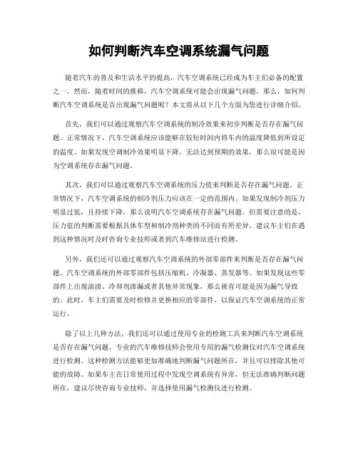 如何判断汽车空调系统漏气问题