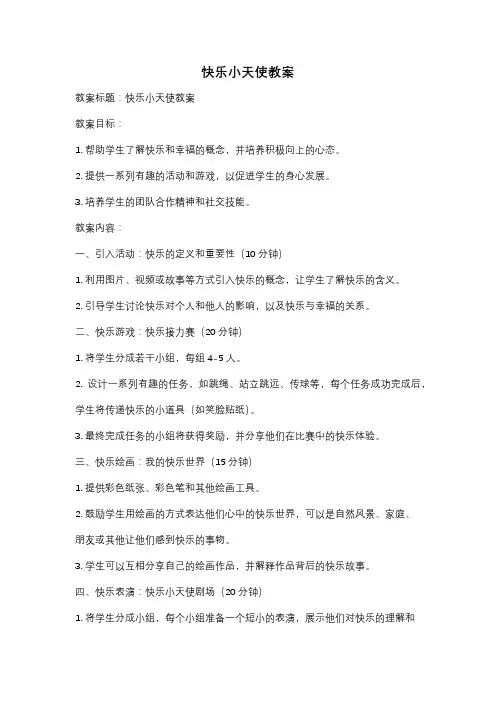 快乐小天使教案