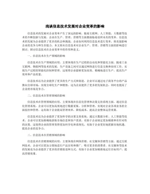 浅谈信息技术发展对企业变革的影响