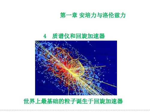 质谱仪与回旋加速器-高二理课件(2019人教版选择性必修第二册)