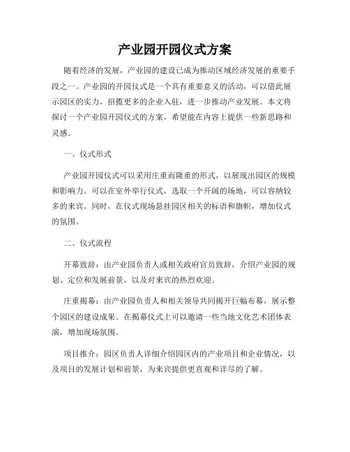 产业园开园仪式方案