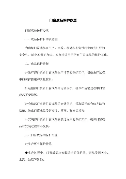 门窗成品保护办法