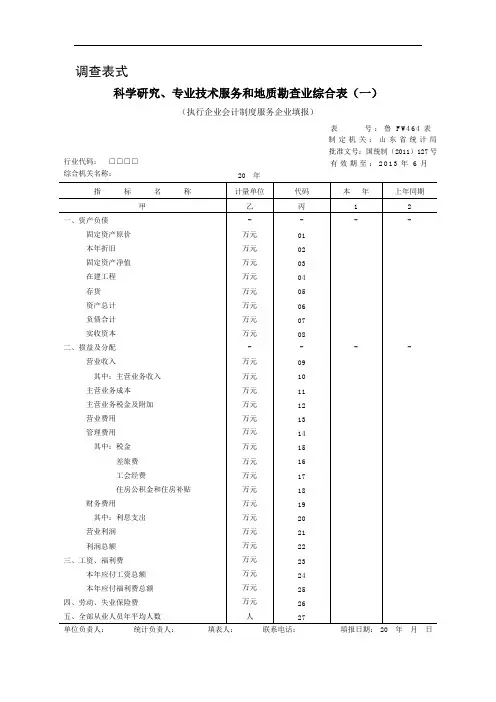 科学研究、专业技术服务和地质勘查业综合表(一)