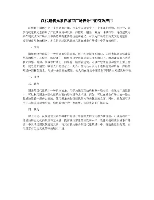 汉代建筑元素在城市广场设计中的有效应用