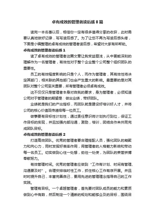 卓有成效的管理者读后感8篇