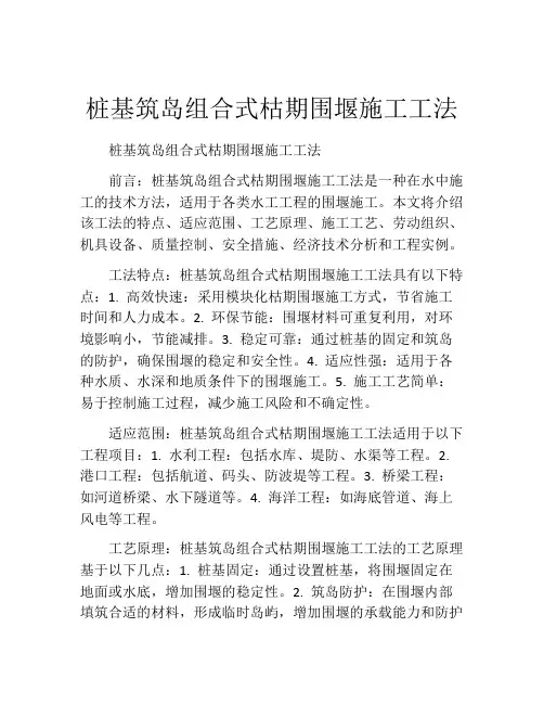 桩基筑岛组合式枯期围堰施工工法(2)
