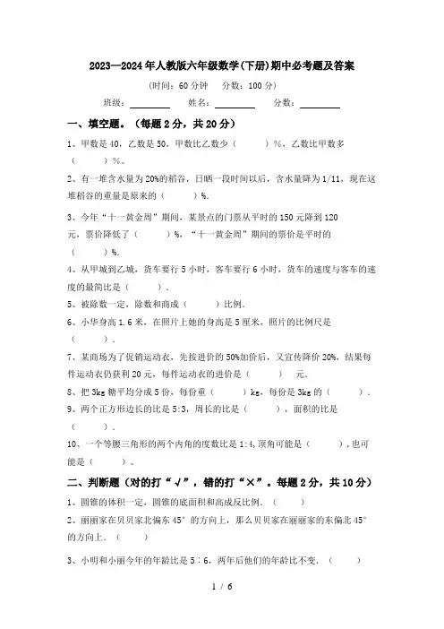2023—2024年人教版六年级数学(下册)期中必考题及答案
