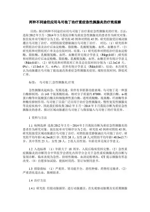 两种不同途径应用乌司他丁治疗重症急性胰腺炎的疗效观察