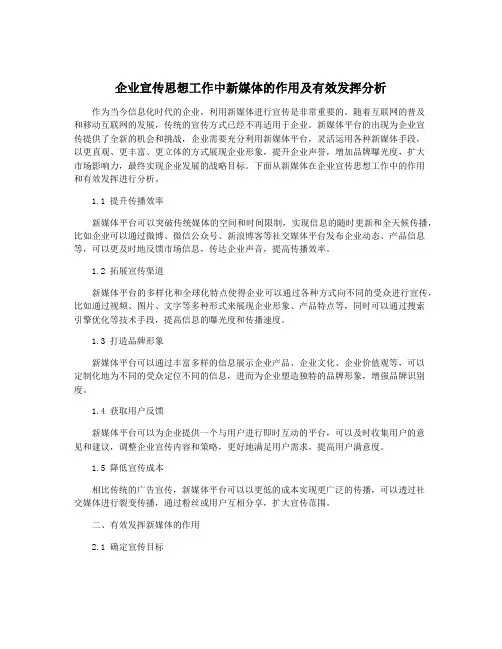企业宣传思想工作中新媒体的作用及有效发挥分析