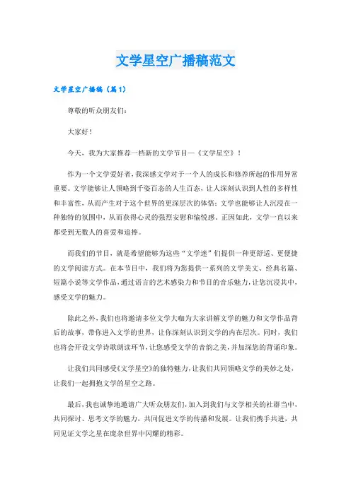文学星空广播稿范文.doc