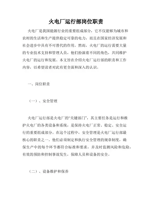 火电厂运行部岗位职责
