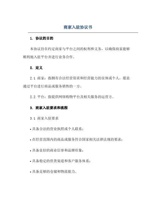 (完整版)商家入驻协议书